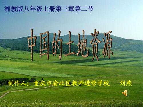 中国的土地资源课件课件