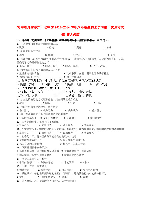 河南省开封市第十七中学2013-2014学年八年级上学期生物第一次月考试题 (word版含答案)