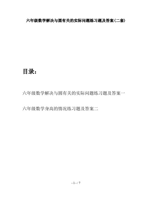 六年级数学解决与圆有关的实际问题练习题及答案(二套)