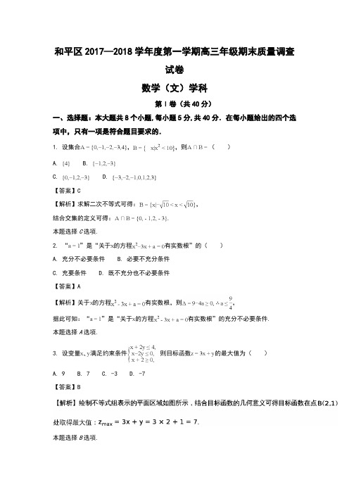 天津市和平区2018届高三上学期期末考试数学(文)试题 Word版含解析