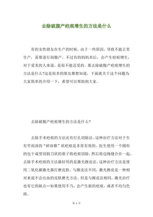 去除破腹产疤痕增生的方法是什么