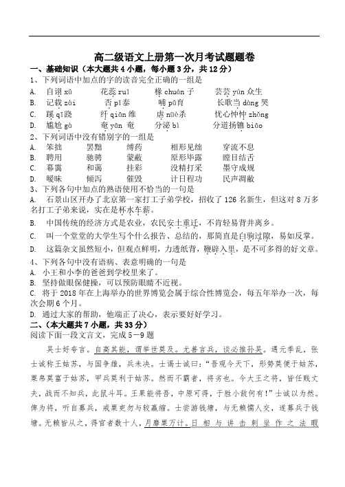 最新-高二级语文上册第一次月考试题题卷 精品