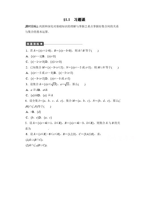 高中数学(人教版A版必修一)配套课时作业：第一章 集合与函数的概念 1.1习题课 