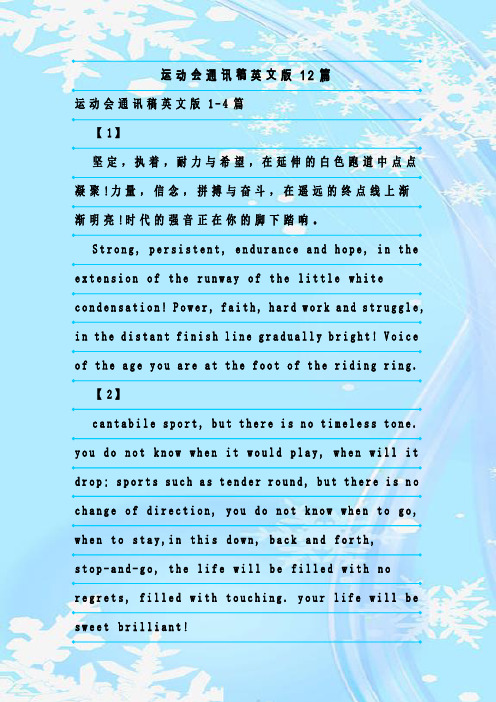 最新整理运动会通讯稿英文版12篇