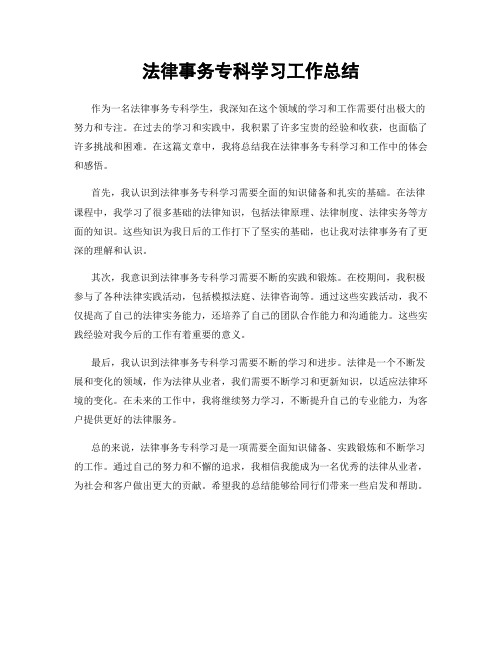 法律事务专科学习工作总结