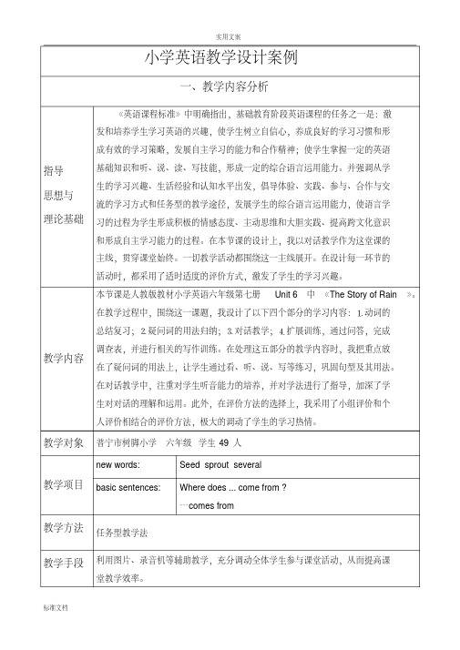 小学英语教学设计课题典型案例