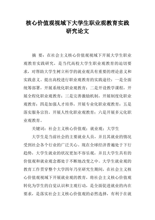 核心价值观视域下大学生职业观教育实践研究论文
