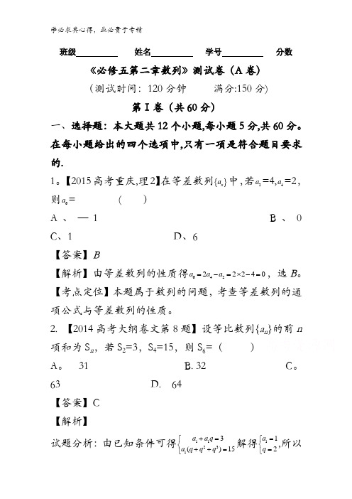专题02 数列(A卷)-2015-2016学年高一高二数学同步单元双基双测“AB”卷(新5) 含解析