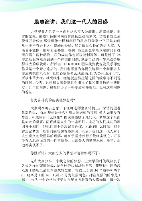 励志演讲：我们这一代人的困惑.doc