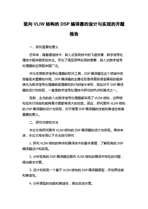 面向VLIW结构的DSP编译器的设计与实现的开题报告