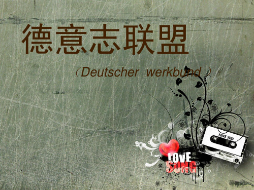 -德意志联盟