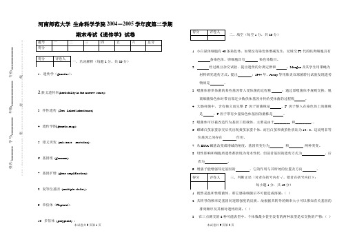 04-05遗传学试卷