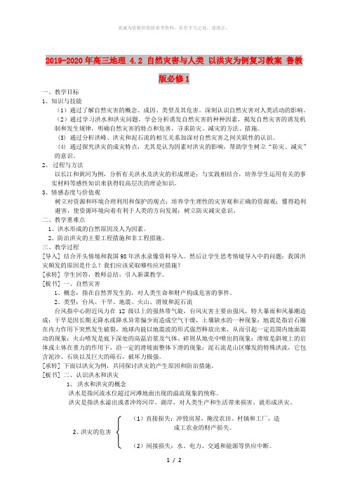 2019-2020年高三地理 4.2 自然灾害与人类 以洪灾为例复习教案 鲁教版必修1