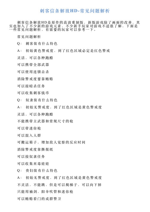 刺客信条解放HD常见问题解析