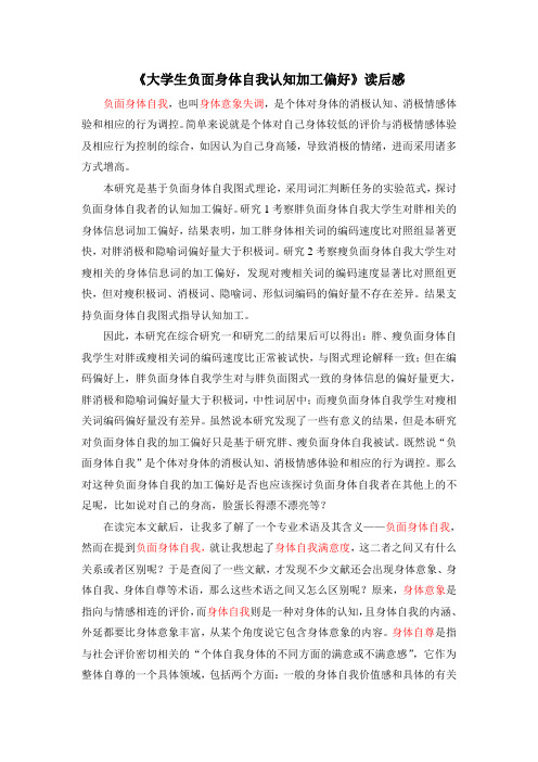 大学生负面身体自我认知加工偏好