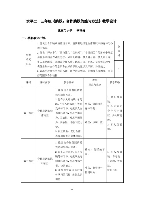 水平二三年级跳跃合作跳跃的练习方法教学设计