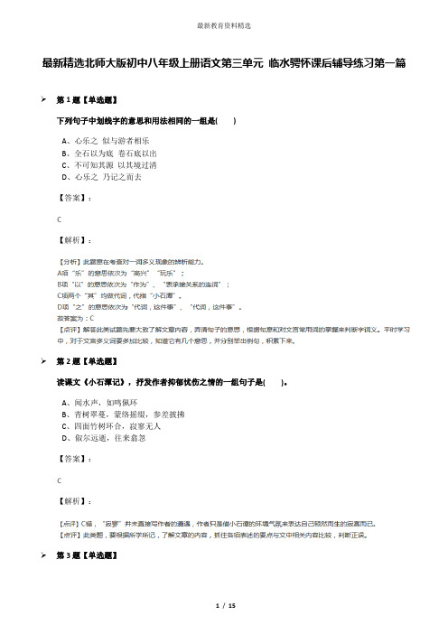 最新精选北师大版初中八年级上册语文第三单元 临水骋怀课后辅导练习第一篇