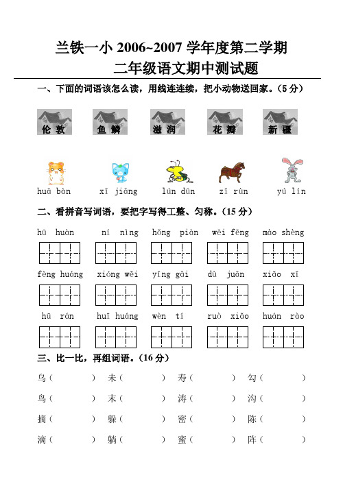06—07学年第二学期二年级语文期中测试卷(人教版)