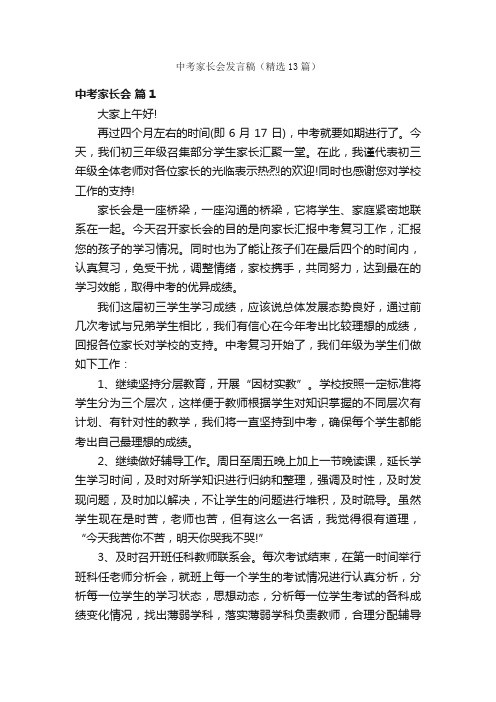 中考家长会发言稿（精选13篇）