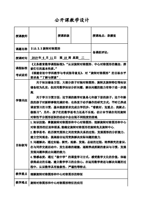 新华东师大版七年级数学下册《10章 轴对称、平移与旋转  10.3 旋转  旋转对称图形》教案_32