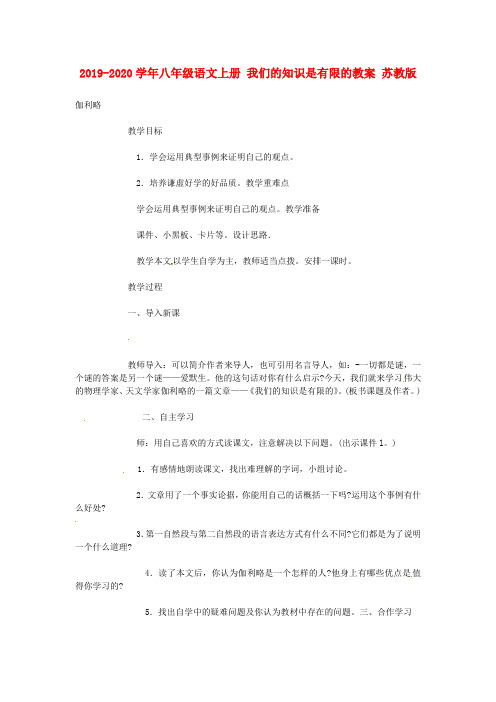 2019-2020学年八年级语文上册 我们的知识是有限的教案 苏教版.doc