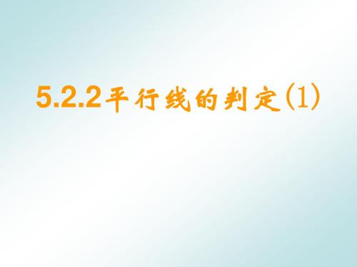 5.2.2 平行线的判定(1)--