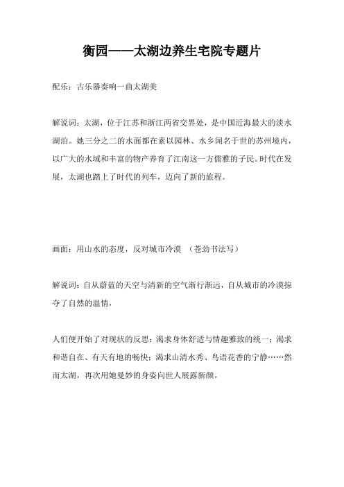 【营销广告语】衡园——太湖边养生宅院专题片
