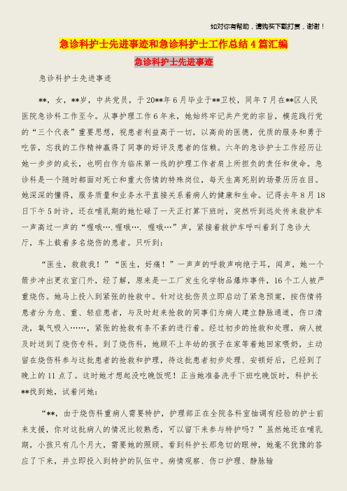 急诊科护士先进事迹和急诊科护士工作总结4篇汇编.doc