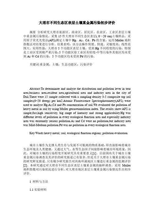 大理市不同生态区表层土壤重金属污染初步评价