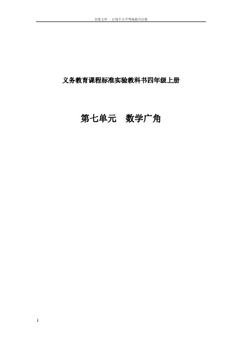 新课标人教版小学四年级数学上册数学广角教案第七八单元教案