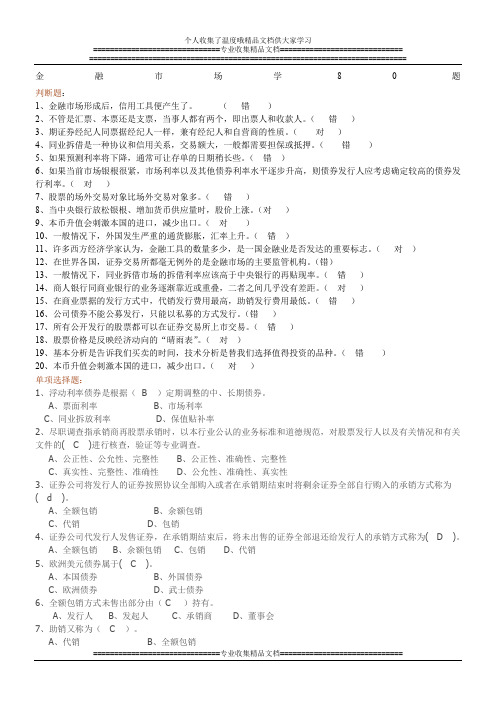 电大期末考试 最新备考题库 金融市场