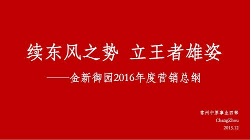 2018.4.18金新御园年度推广计划