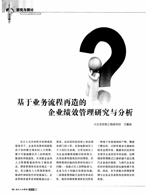 基于业务流程再造的企业绩效管理研究与分析