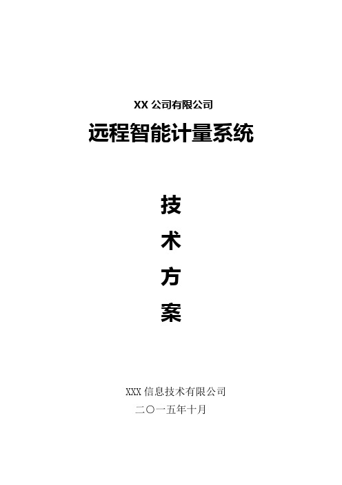 钢铁公司远程智能计量系统技术方案