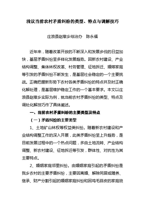 浅议当前农村矛盾纠纷的类型、特点及调解技法