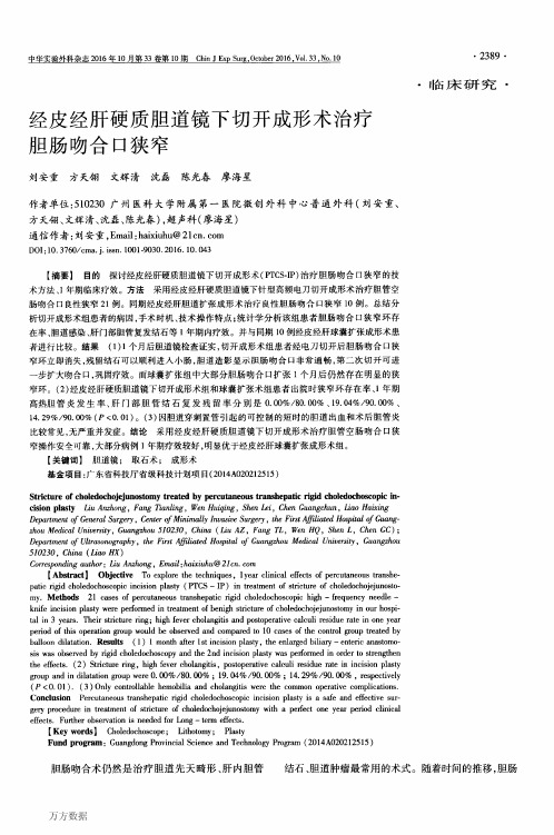 经皮经肝硬质胆道镜下切开成形术治疗胆肠吻合口狭窄要点