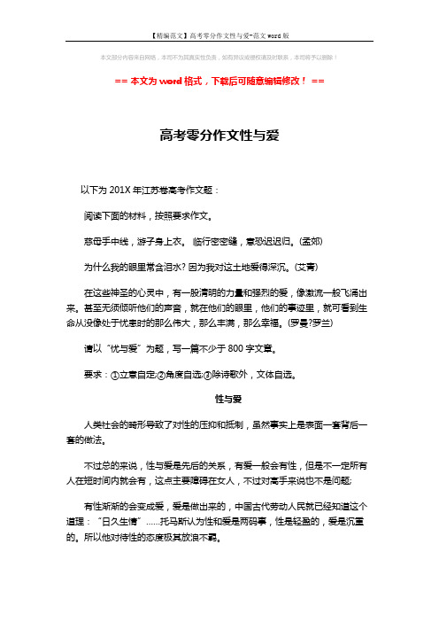 【精编范文】高考零分作文性与爱-范文word版 (3页)