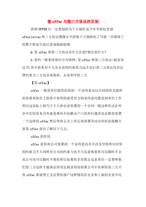 签offer与签三方协议的区别