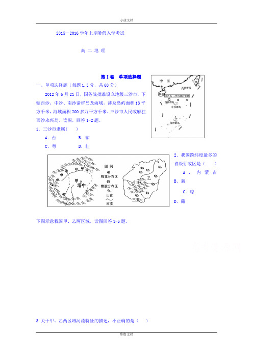 河南省三门峡市陕州中学2015-2016学年高二上学期入学考试地理试题 Word版含答案[ 高考]