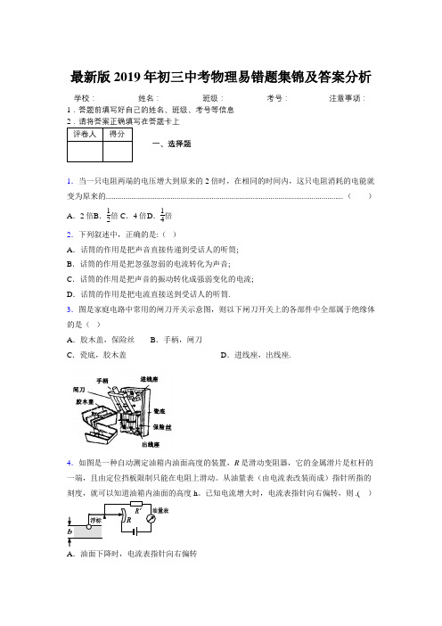 最新版2019年初三中考物理易错题集锦及答案分析682128