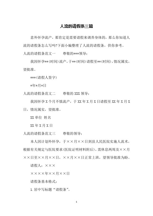 人流的请假条三篇