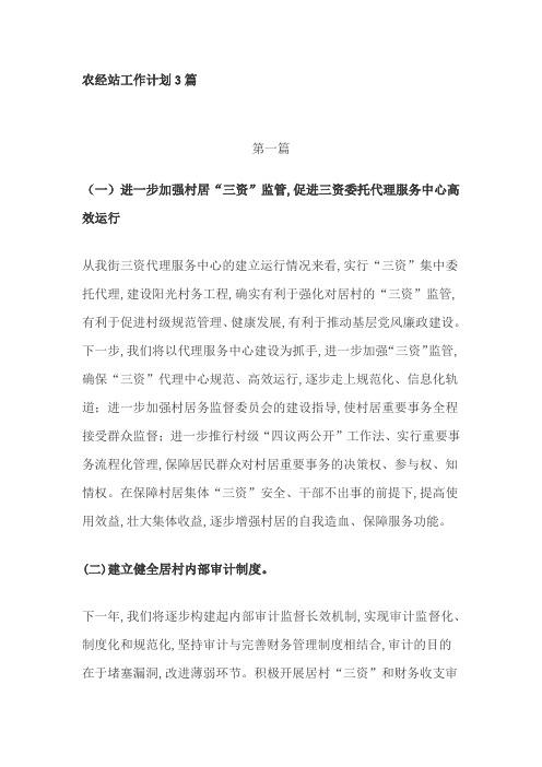 农经站工作计划3篇