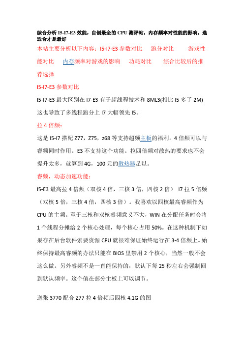综合分析I5-I7-E3效能,自创最全的CPU测评帖,内存频率对性能的影响,选适合才是最好概述