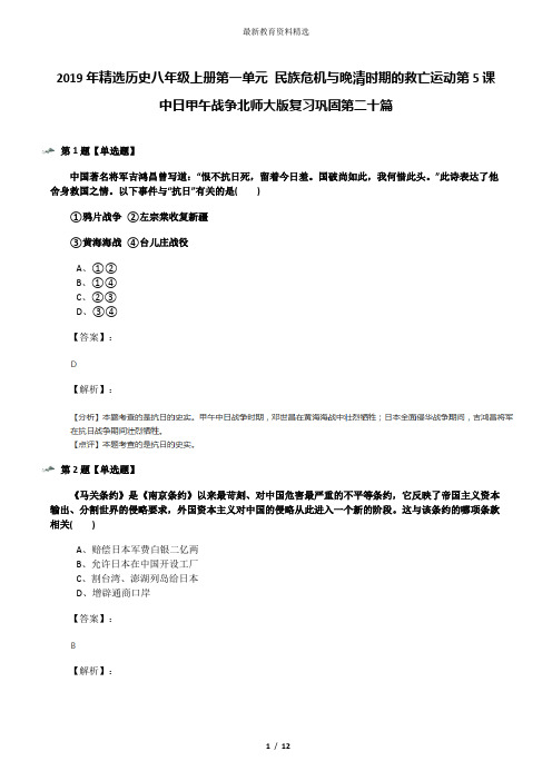 2019年精选历史八年级上册第一单元 民族危机与晚清时期的救亡运动第5课 中日甲午战争北师大版复习巩固第二