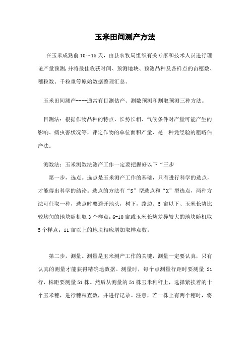 玉米田间测产方法