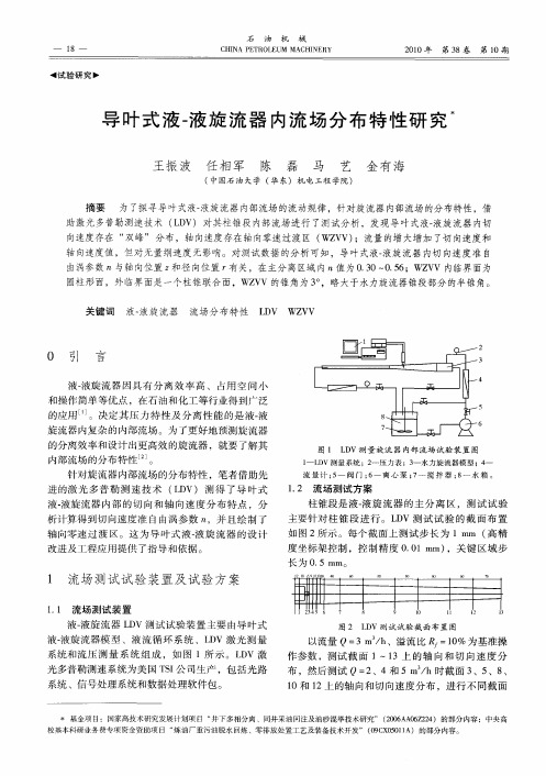 导叶式液-液旋流器内流场分布特性研究