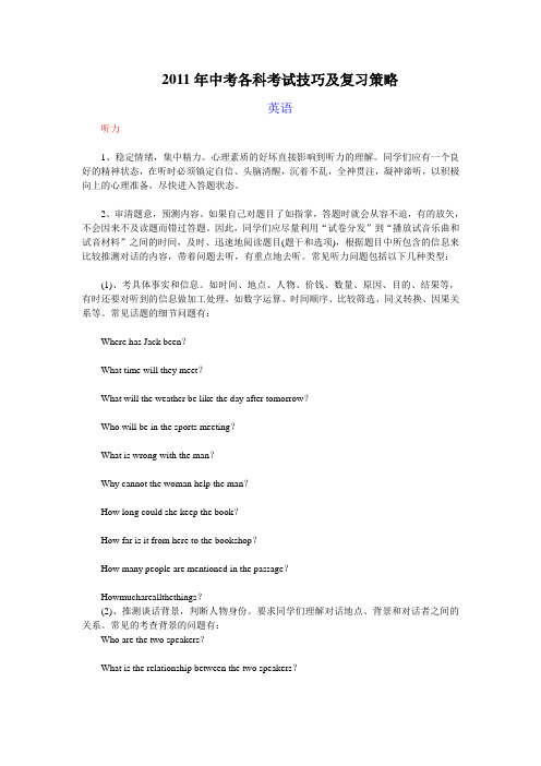 2011年中考英语考试技巧及复习策略