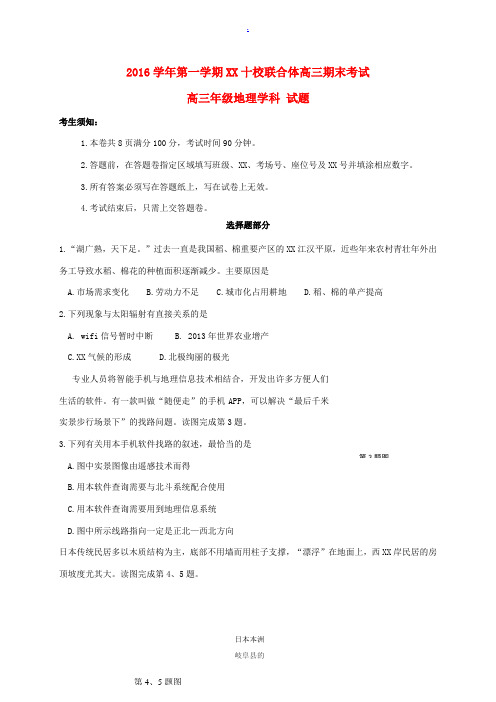 浙江省温州市十校联合体高三地理上学期期末考试试题-人教版高三全册地理试题