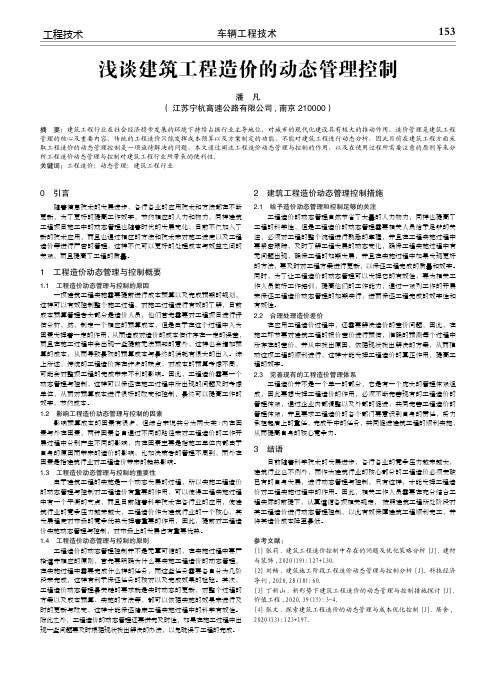 浅谈建筑工程造价的动态管理控制