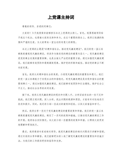 上党课主持词